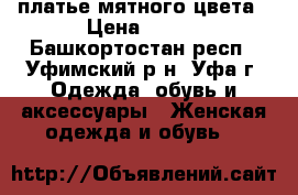 платье мятного цвета › Цена ­ 500 - Башкортостан респ., Уфимский р-н, Уфа г. Одежда, обувь и аксессуары » Женская одежда и обувь   